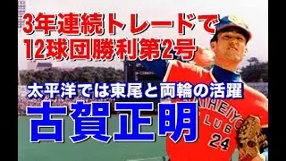 【古賀正明 全球団勝利】法政大では僅か2イニング登板も社会人で開花し阪神ドラフト1位を拒否し翌年26歳で太平洋1位で入団。1年目から二桁勝利。その後ロッテ巨人大洋と渡り歩き12球団勝利第2号に