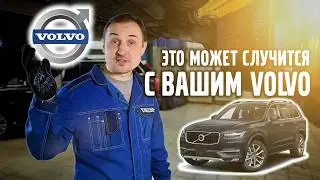 Это может случится с ВАШИМ VOLVO.