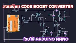สอนเขียนโค้ด Solar Boost Converter HV
