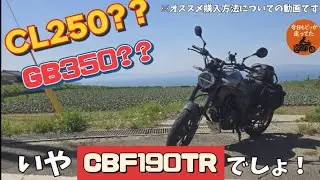 【GB350？CL250？】中国ホンダバイク、激安で買う方法！！【CBF190TRでしょ！！】
