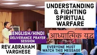 आध्यात्मिक युद्ध [ENGLISH / HINDI] UNDERSTANDING & FIGHTING SPIRITUAL WARFARE - REV.ABRAHAM VARGHESE