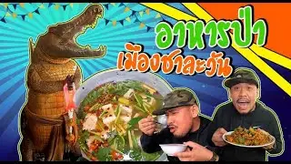 อาหารป่าเมืองชาละวัน
