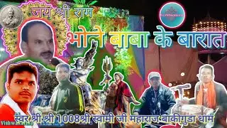 भोले बाबा के बारात,चल देखेला जाबो,बटुकेश्वर महादेव बांकी गुड़ा धाम, सानिध्य श्री स्वामी जी महाराज