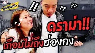 ดราม่า! ฮ่องกงไม่ไกล แต่เกือบไปไม่ถึง [หัวครัวทัวร์ริ่ง] EP.29