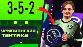 352 СХЕМА И ТАКТИКА ЧЕМПИОНА ФИФА 22 / FIFA 22 ULTIMATE TEAM
