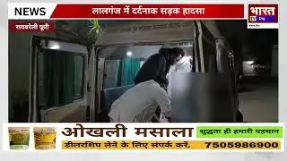 Raebareli Accident News | Lalganj Mein Truck Se Bike सवार Ki Maut | Breaking News