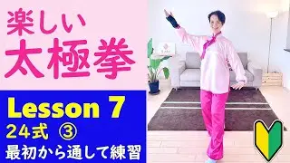 楽しい太極拳７　初心者向け　24式太極拳の最初から三つ目まで連続して練習　10分で上達する　簡単練習と解説　24式太極拳　バイフーリャンチ　 イェマーフェンゾン　チーシー　Lesson７