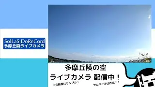 On Air 2026/01/17 16:30 東京 多摩丘陵の空 ライブカメラ #いつでもイマソラ / Tokyo Tama Hills sky livecam #ImaSoraAnytime