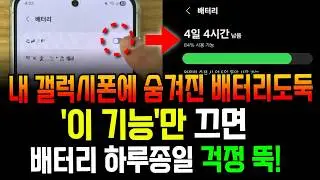 충전해도 금방 닳죠? ‘이것’만 꺼도 갤럭시 배터리 수명 2배로 늘어납니다