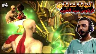 اصعب اختيار 😥 | God Of War Chains Of Olympus