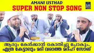 Amani Usthad Super Nonstop Song | കേട്ടവരുടെ ഫേവറേറ്റ് ലിസ്റ്റിൽ കയറും ഉറപ്പ് | Latest New Madh Song