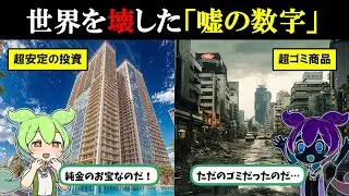 【崩壊】世界を壊した「嘘の数字」…リーマンショックの真実を統計学で解説するとエグすぎた