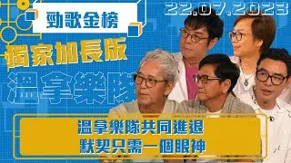 勁歌金榜 ｜獨家加長版丨溫拿樂隊共同進退 默契只需一個眼神｜ 溫拿 ｜ 譚詠麟  ｜ 幕後故事
