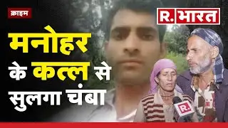 '6 तारीख को घोड़े मिले लेकिन मनोहर नहीं..' देखिए हृदय विदारक घटना के बाद माता पिता का हाल
