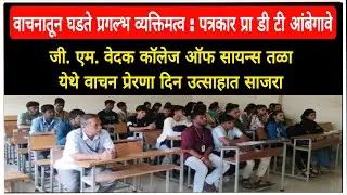 G M Vedak College of Science, Tala येथे वाचन प्रेरणा दिन उत्साहात साजरा