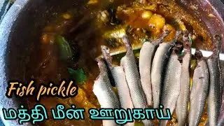 How to make Fish pickle recipe /மத்தி மீன் ஊறுகாய் /in tamil/fish curry #fish
