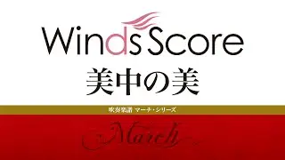 WRM-0004 美中の美〔吹奏楽マーチ・シリーズ〕