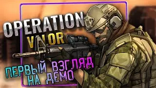 Operation: valor - ПЕРВЫЙ ВЗГЛЯД
