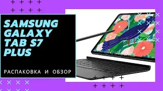 Распаковка и обзор планшета Samsung Galaxy Tab S7 Plus!