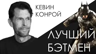 Памяти Кевина Конроя