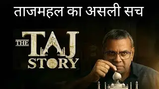 The Taj Story Truth | The Taj Story Movie Honest Review 