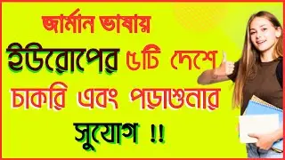 জার্মান ভাষা শিখে ইউরোপের কোন কোন দেশে  চাকরি  এবং পড়াশুনা করা যাবে ? । AUSBILDUNG | German Language