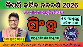 Singha Rashi 2026 Rashiphala | ସିଂହରାଶୀ 2026 ବାର୍ଷିକ ରାଶିଫଳ | Leo Yearly Horoscope 2026