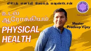 உடல் ரீதியாக ஆரோக்கியமாக இருப்பது எப்படி? / How to be physically healthy !