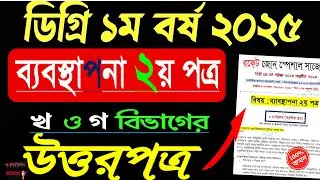 Degree 1st Year Suggestion 2025 | Management 2nd Paper | ব্যবস্থাপনা ২য় পত্র  শর্টকাট ১০০% কমন