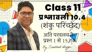 Class 11th प्रश्नावली 10.4 शंकु परिच्छेद में अति परवलय के प्रश्न 1 से 15 तक 