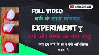 Solid with reaction liquid and salt क्या द्रव बर्फ की पिघलने की गति को बढ़ाता है