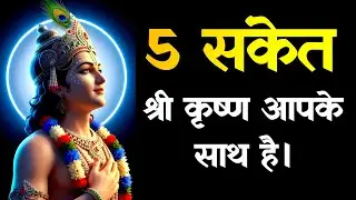 ये 5 संकेत बताते हैं कि श्री कृष्ण आपके साथ है  @BhagwanBlessings