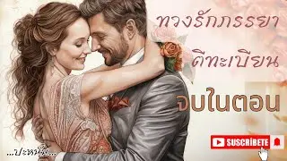 นิยายจบในตอน เรื่อง 
