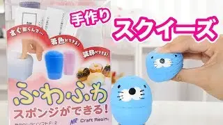 手作りスクイーズ！ぼのぼの作ってみた【ふわふわパフィ】