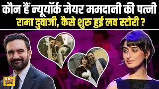 Zohran Mamdani Love Story: कौन हैं Zohran Mamdani की Wife Rama Duwaji, कैसे शुरु हुई थी लव स्टोरी