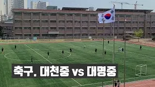 축구는 대천중, 야구는 대명중?