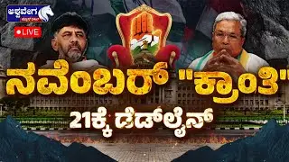DK Shivakumar vs CM Siddaramaiah: November 21 Deadline | ನನ್ನ ದಾರಿ ನನ್ನದು ಎಂದು ಡಿಕೆ ಖಡಕ್&zwnj; ಎಚ್ಚರಿಕೆ.?