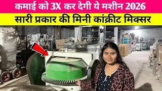 Building Construction में Concrete सीमेंट Mixer Machine की क़ीमत कितनी होती है #business #2026 