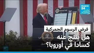 أبرز تداعيات فرض ترامب للرسوم الجمركية على الاتحاد الأوروبي