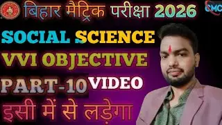 Bihar Board Class 10th Social Science Objective Questions 2026 || PART 10 video 