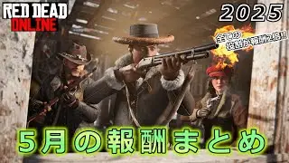 【RDO】2025年5月アップデート報酬まとめ「全ての役割が報酬2倍!!」