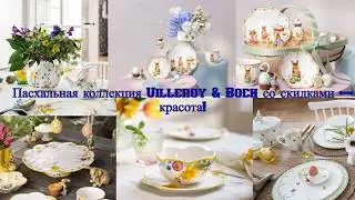 Outlet Metzingen: фарфор Villeroy & Boch, который хочется коллекционировать