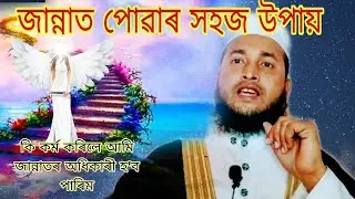 জান্নাত পোৱাৰ সহজ উপায় কি? Journey to Jannah Podcast  Islamicmotivitionalspeech