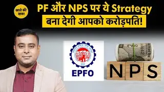 Transfer EPF Money to NPS Fund | अपना EPFO Balance  NPS में कैसे Transfer करें कि Tax छूट मिले?