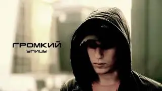 ГРОМКИЙ  -  УЛИЦЫ