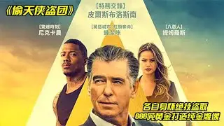 动作片：【异类】- 这群高智商的人，完美计划运出黄金