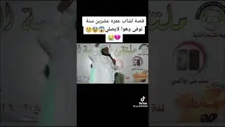 قصة الشاب الذي مات وهو لايصلي