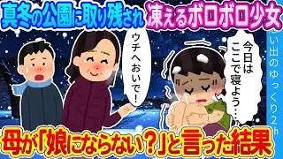 「うちの子にならない？」「えっ…！？」公園の遊具で寒さをしのぐ少女に、俺の母が思わず声をかけた。