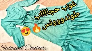 غوب حجاااب راهي طوندونس 💥 بالتفصيل وخياطة باسهل طريقة خاااص للمبتدئات😍