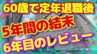 【６０歳定年退職の答え合わせ】５年間の結末と６年目のレビュー
